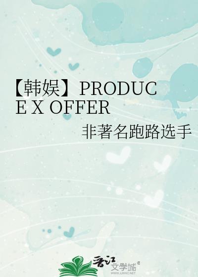 【韩娱】PRODUCE X OFFER